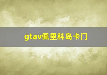 gtav佩里科岛卡门