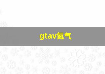 gtav氮气