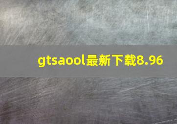 gtsaool最新下载8.96