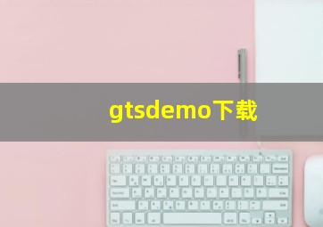 gtsdemo下载