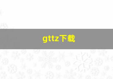 gttz下载