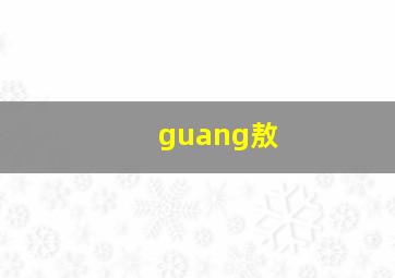 guang敖