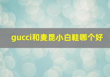 gucci和麦昆小白鞋哪个好