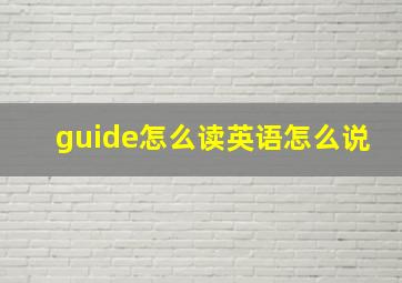 guide怎么读英语怎么说