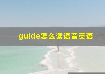 guide怎么读语音英语