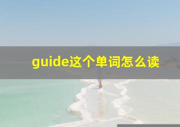 guide这个单词怎么读