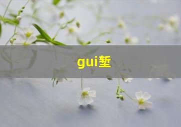 gui堑