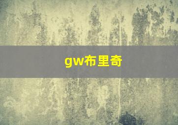 gw布里奇