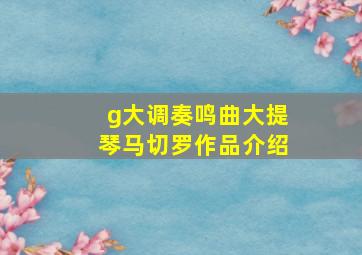 g大调奏鸣曲大提琴马切罗作品介绍