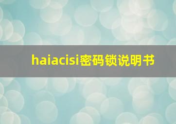 haiacisi密码锁说明书