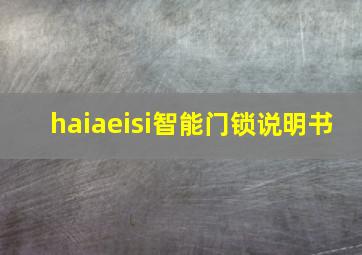 haiaeisi智能门锁说明书