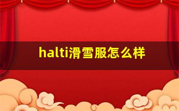 halti滑雪服怎么样