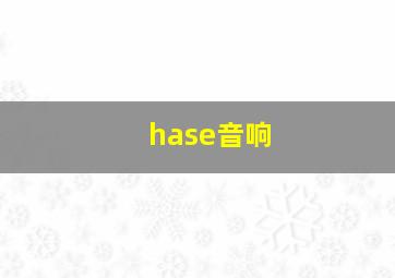 hase音响