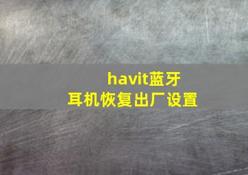 havit蓝牙耳机恢复出厂设置