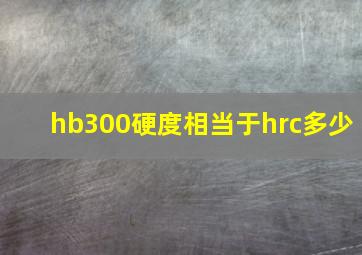 hb300硬度相当于hrc多少