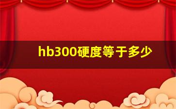 hb300硬度等于多少