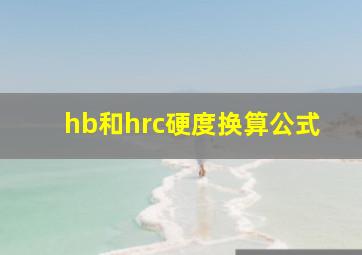 hb和hrc硬度换算公式