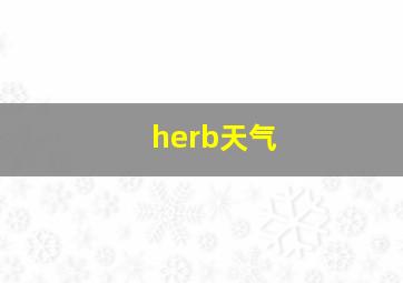 herb天气