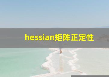 hessian矩阵正定性