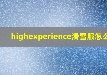 highexperience滑雪服怎么样