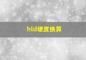 hld硬度换算