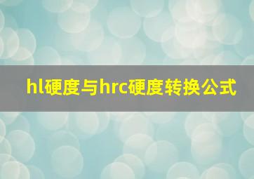 hl硬度与hrc硬度转换公式