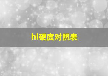 hl硬度对照表