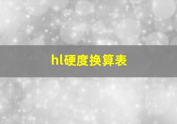 hl硬度换算表