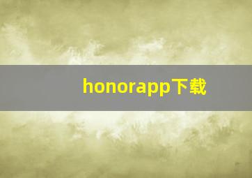 honorapp下载