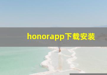 honorapp下载安装