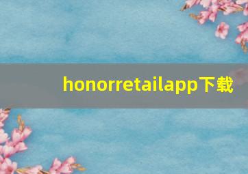 honorretailapp下载