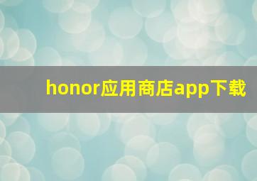 honor应用商店app下载