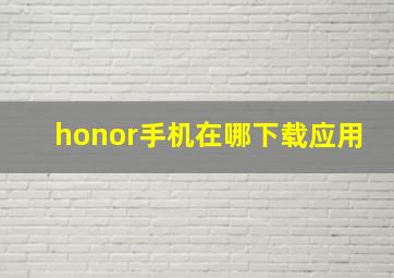 honor手机在哪下载应用