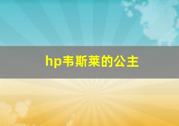 hp韦斯莱的公主