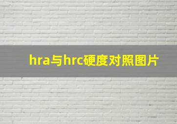 hra与hrc硬度对照图片