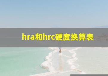 hra和hrc硬度换算表