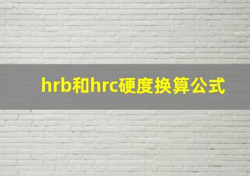 hrb和hrc硬度换算公式