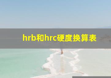 hrb和hrc硬度换算表