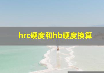 hrc硬度和hb硬度换算