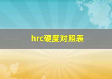 hrc硬度对照表