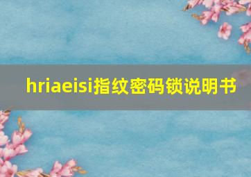 hriaeisi指纹密码锁说明书