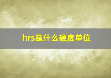 hrs是什么硬度单位