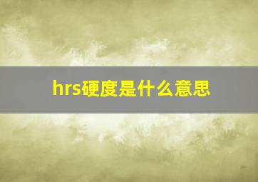 hrs硬度是什么意思