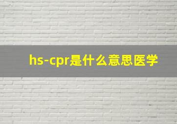 hs-cpr是什么意思医学