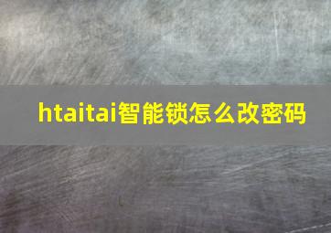 htaitai智能锁怎么改密码