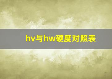 hv与hw硬度对照表