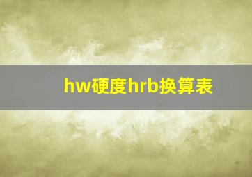 hw硬度hrb换算表