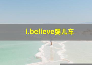 i.believe婴儿车