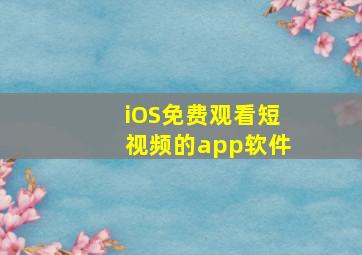 iOS免费观看短视频的app软件