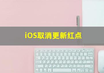 iOS取消更新红点